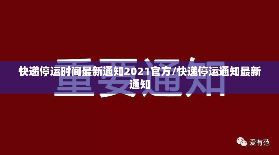 快递停运时间最新通知2021官方/快递停运通知最新通知 快递停运时间最新通知2021官方/快递停运通知最新通知