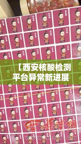 【西安核酸检测平台异常新进展,西安核酸检测原因】