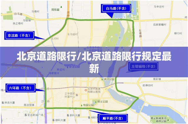 北京道路限行/北京道路限行规定最新 北京道路限行/北京道路限行规定最新