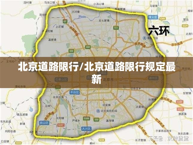 北京道路限行/北京道路限行规定最新 北京道路限行/北京道路限行规定最新