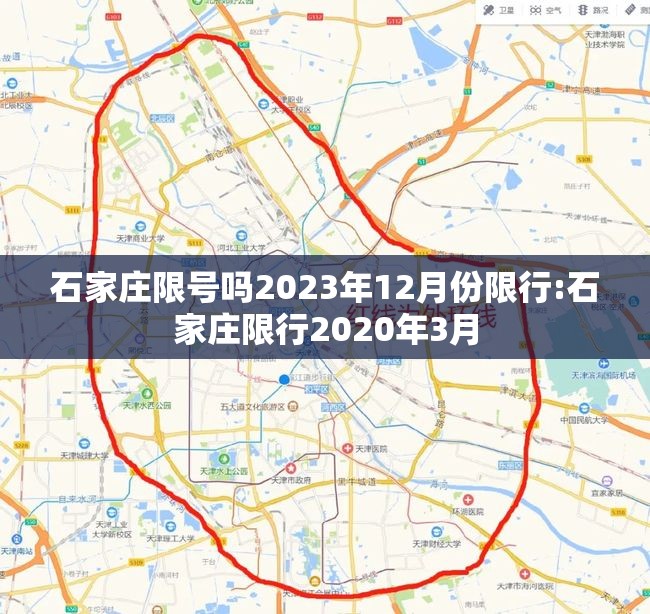 石家庄限号吗2023年12月份限行:石家庄限行2020年3月 石家庄限号吗2023年12月份限行:石家庄限行2020年3月