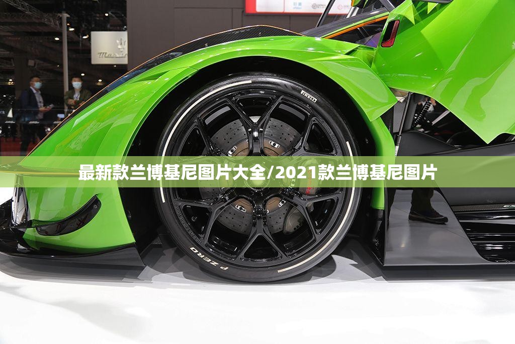 最新款兰博基尼图片大全/2021款兰博基尼图片 最新款兰博基尼图片大全/2021款兰博基尼图片