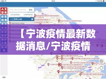 【宁波疫情最新数据消息/宁波疫情最新消息今天分布图】