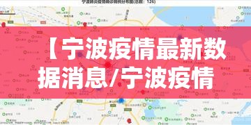 【宁波疫情最新数据消息/宁波疫情最新消息今天分布图】