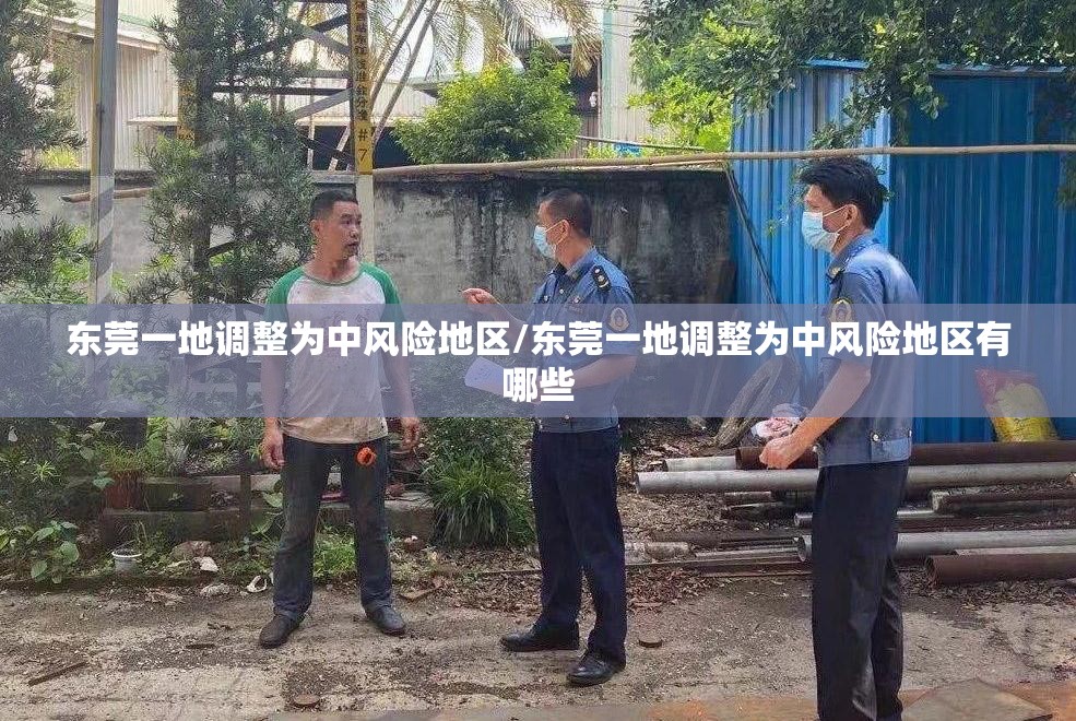 东莞一地调整为中风险地区/东莞一地调整为中风险地区有哪些