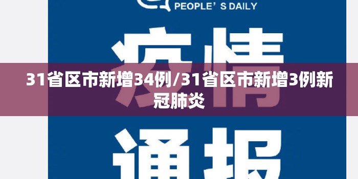 31省区市新增34例/31省区市新增3例新冠肺炎