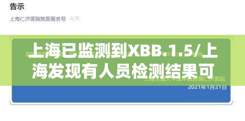 上海已监测到XBB.1.5/上海发现有人员检测结果可疑