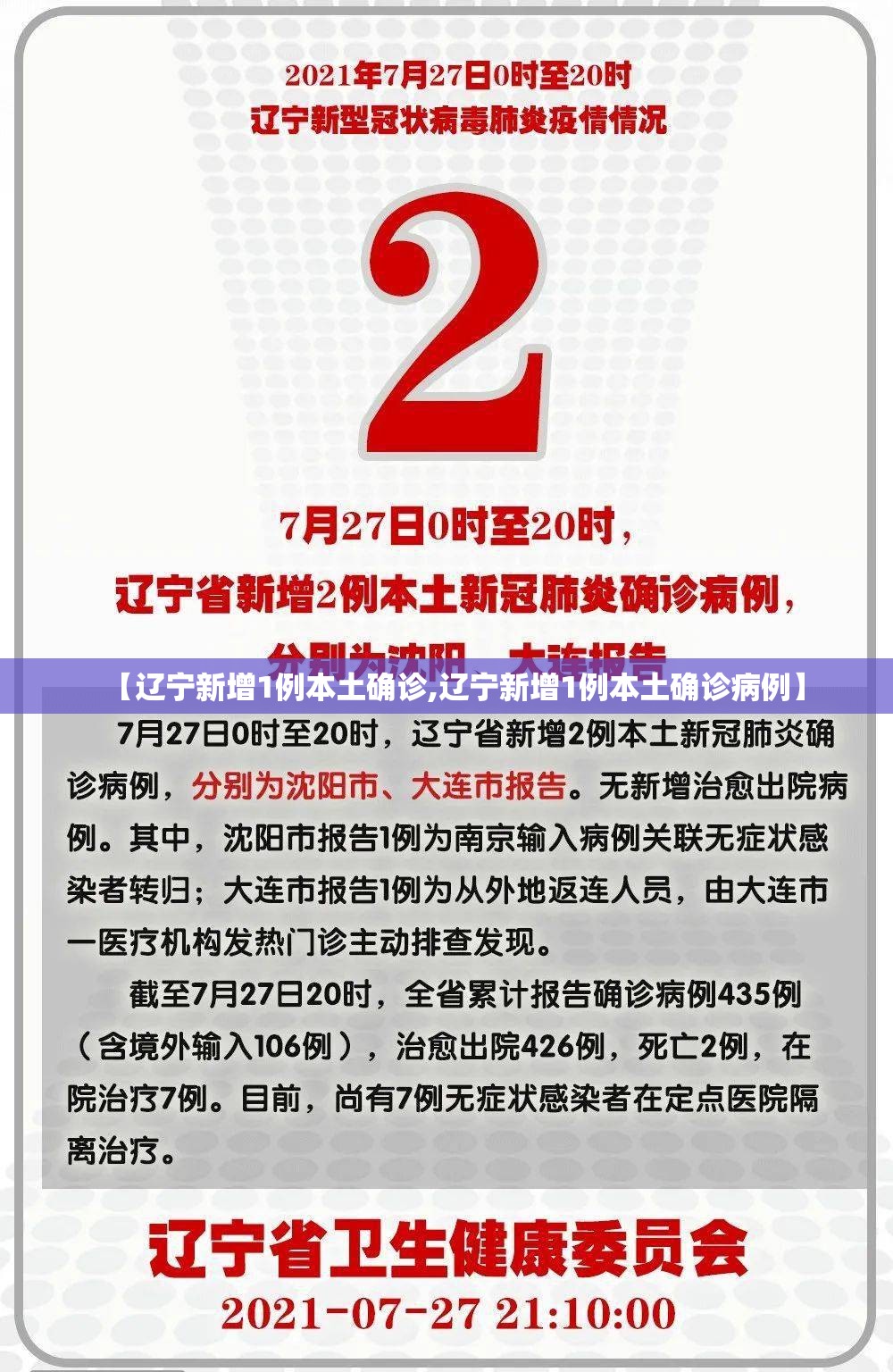 【辽宁新增1例本土确诊,辽宁新增1例本土确诊病例】