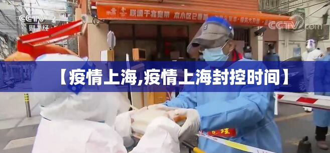 【疫情上海,疫情上海封控时间】 【疫情上海,疫情上海封控时间】