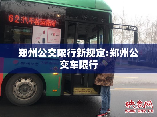 郑州公交限行新规定:郑州公交车限行 郑州公交限行新规定:郑州公交车限行