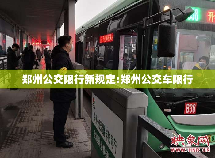 郑州公交限行新规定:郑州公交车限行 郑州公交限行新规定:郑州公交车限行