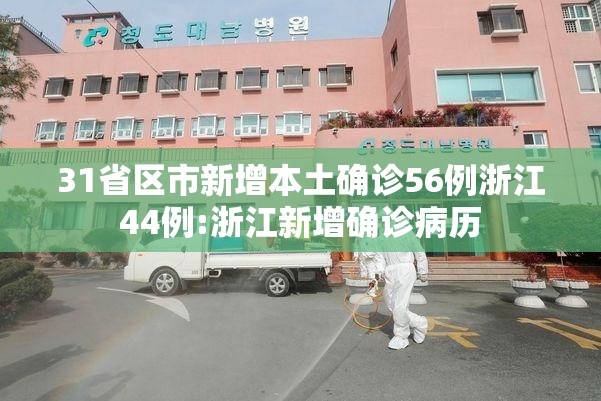 31省区市新增本土确诊56例浙江44例:浙江新增确诊病历