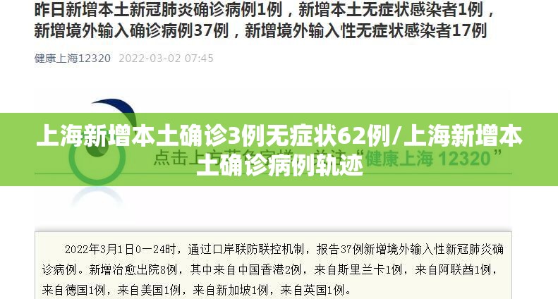 上海新增本土确诊3例无症状62例/上海新增本土确诊病例轨迹 上海新增本土确诊3例无症状62例/上海新增本土确诊病例轨迹