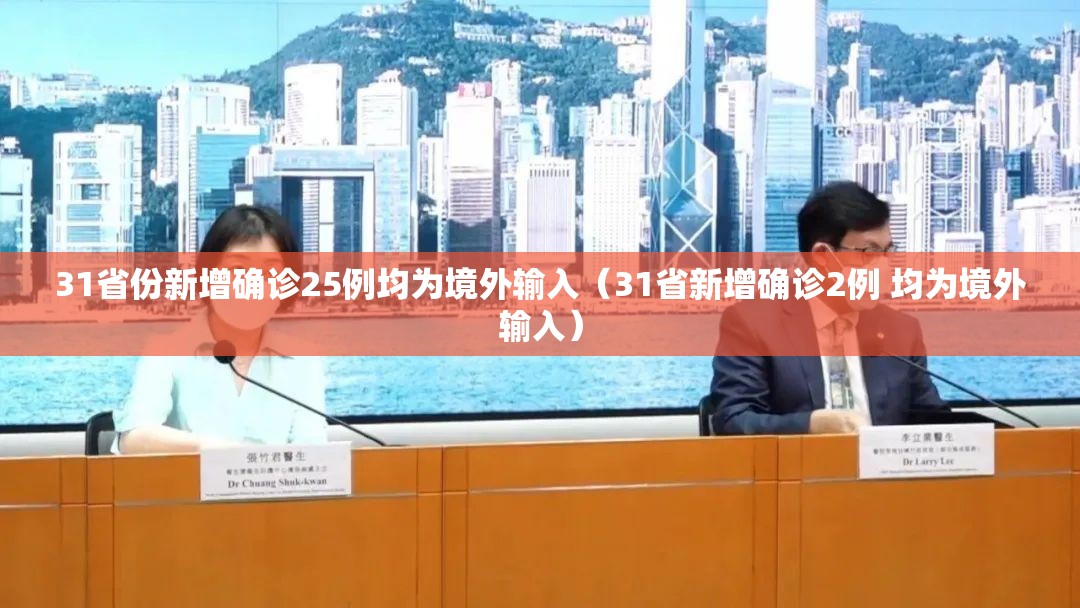 31省份新增确诊25例均为境外输入(31省新增确诊2例 均为境外输入) 31省份新增确诊25例均为境外输入(31省新增确诊2例 均为境外输入)