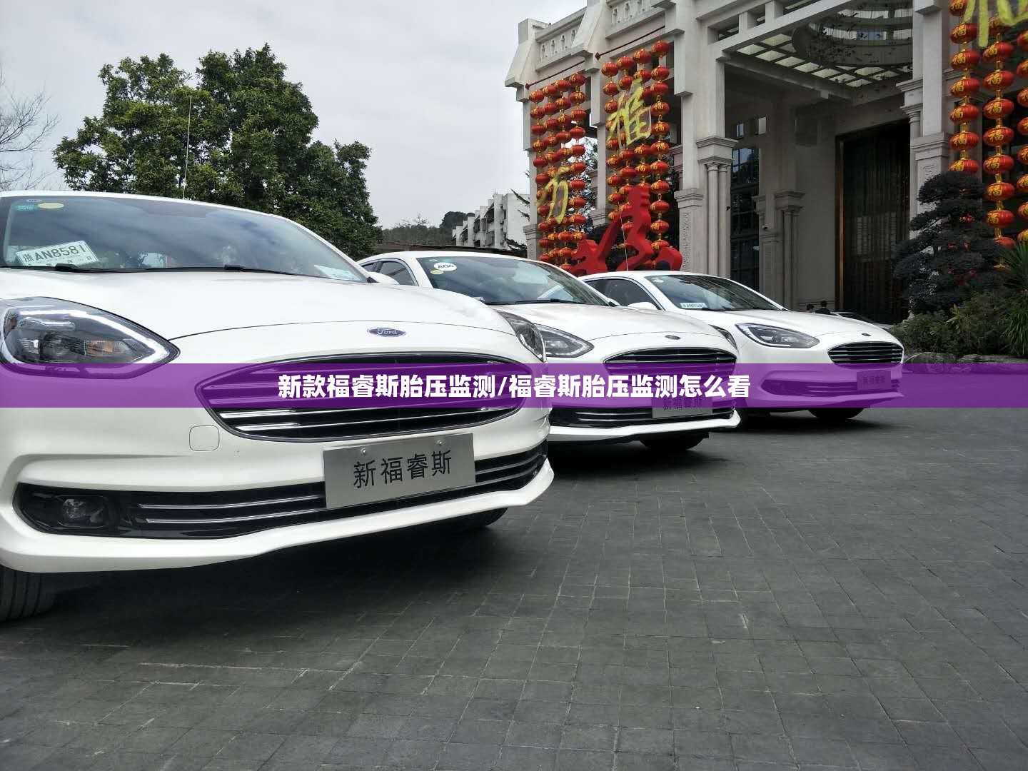 新款福睿斯胎压监测/福睿斯胎压监测怎么看 新款福睿斯胎压监测/福睿斯胎压监测怎么看