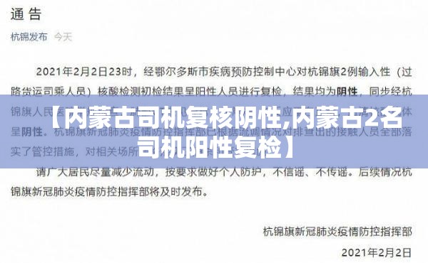 【内蒙古司机复核阴性,内蒙古2名司机阳性复检】 【内蒙古司机复核阴性,内蒙古2名司机阳性复检】
