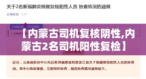 【内蒙古司机复核阴性,内蒙古2名司机阳性复检】 【内蒙古司机复核阴性,内蒙古2名司机阳性复检】