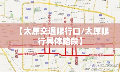 【太原交通限行口/太原限行具体路段】