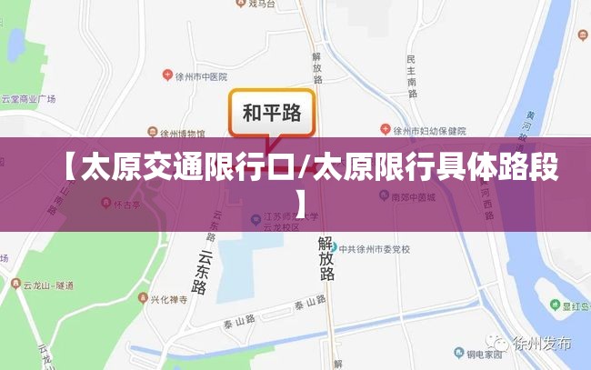 【太原交通限行口/太原限行具体路段】