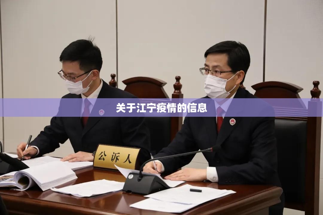 关于江宁疫情的信息