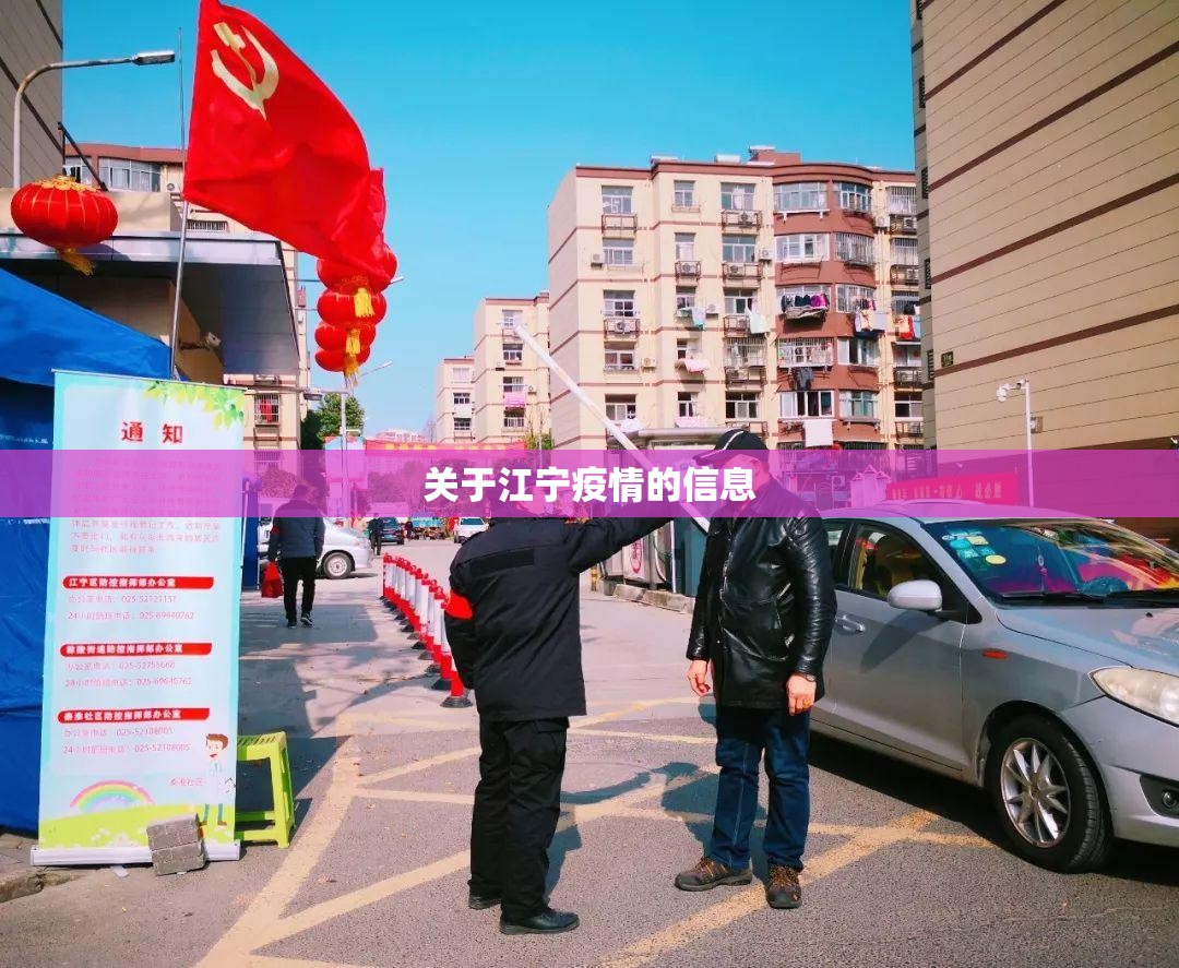 关于江宁疫情的信息