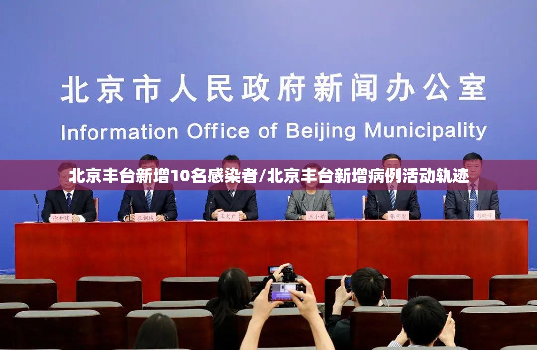 北京丰台新增10名感染者/北京丰台新增病例活动轨迹
