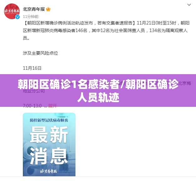 朝阳区确诊1名感染者/朝阳区确诊人员轨迹