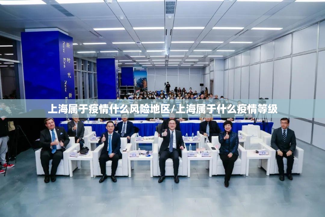 上海属于疫情什么风险地区/上海属于什么疫情等级 上海属于疫情什么风险地区/上海属于什么疫情等级