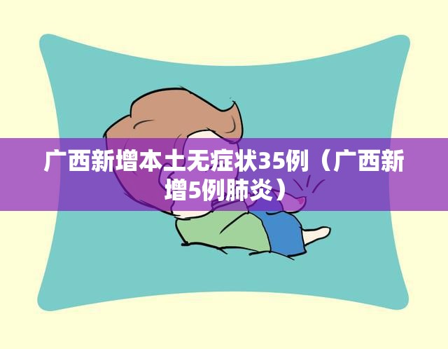 广西新增本土无症状35例(广西新增5例肺炎) 广西新增本土无症状35例(广西新增5例肺炎)