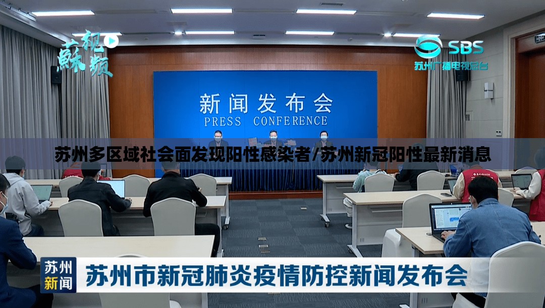 苏州多区域社会面发现阳性感染者/苏州新冠阳性最新消息 苏州多区域社会面发现阳性感染者/苏州新冠阳性最新消息