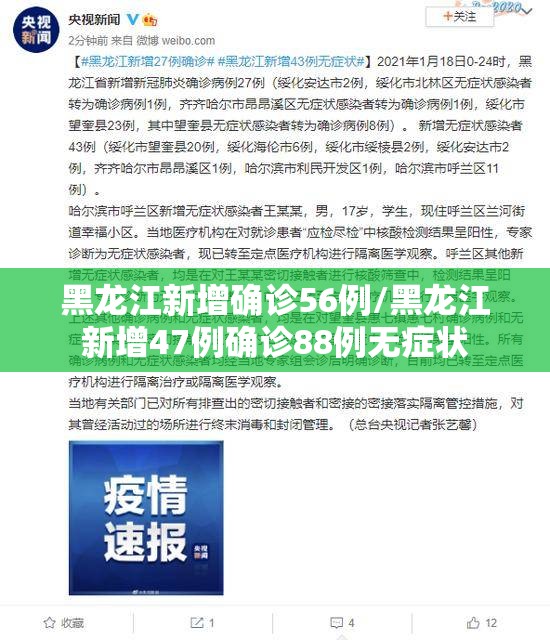 黑龙江新增确诊56例/黑龙江新增47例确诊88例无症状
