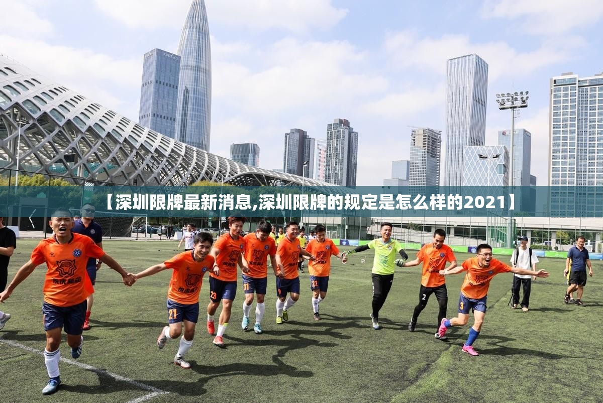 【深圳限牌最新消息,深圳限牌的规定是怎么样的2021】