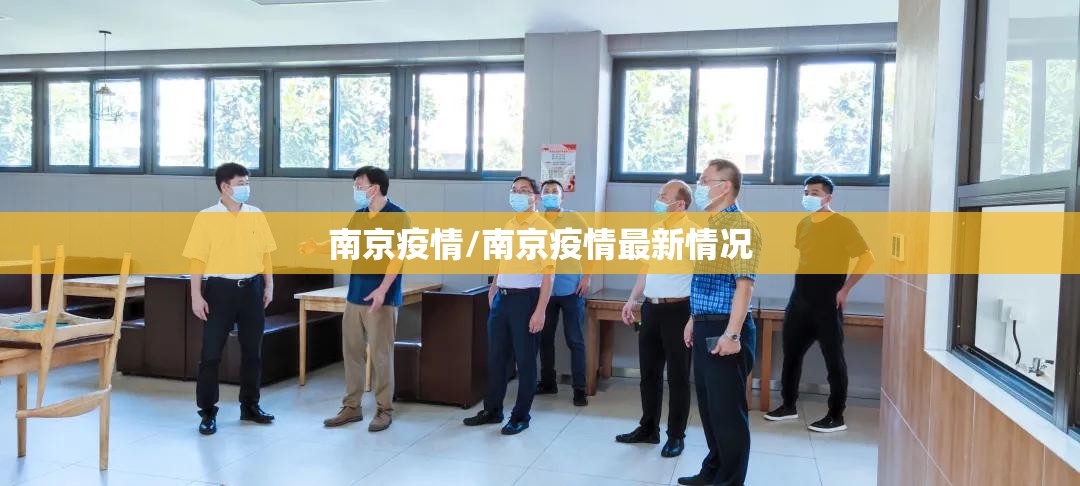 南京疫情/南京疫情最新情况