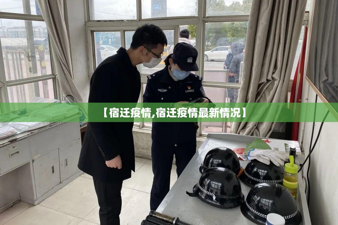 【宿迁疫情,宿迁疫情最新情况】 【宿迁疫情,宿迁疫情最新情况】