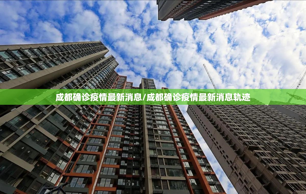 成都确诊疫情最新消息/成都确诊疫情最新消息轨迹 成都确诊疫情最新消息/成都确诊疫情最新消息轨迹