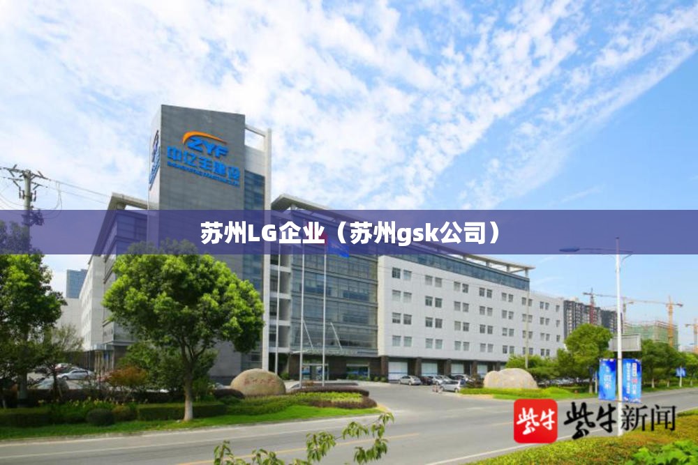 苏州LG企业(苏州gsk公司) 苏州LG企业(苏州gsk公司)