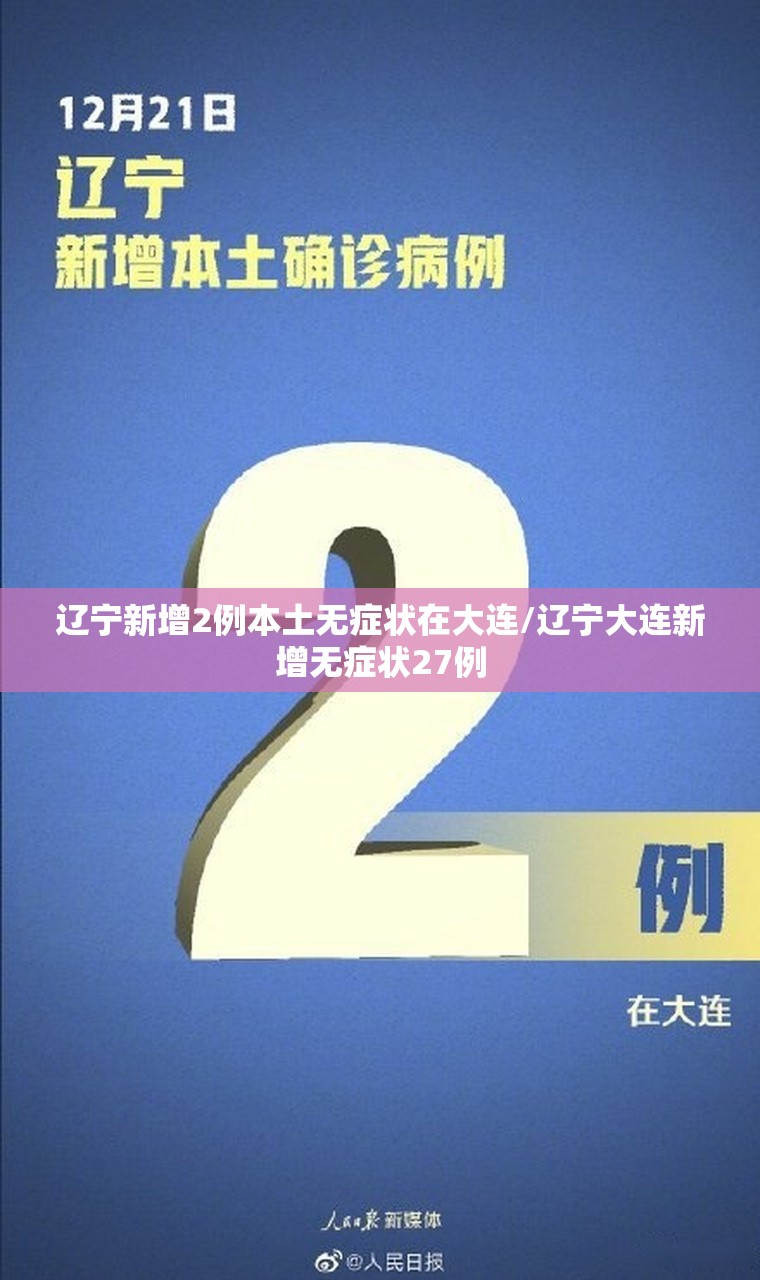 辽宁新增2例本土无症状在大连/辽宁大连新增无症状27例 辽宁新增2例本土无症状在大连/辽宁大连新增无症状27例