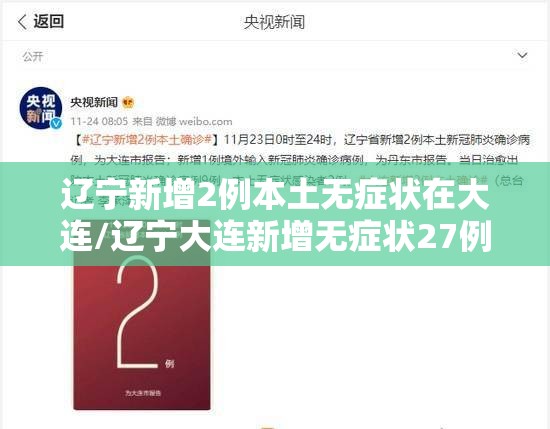 辽宁新增2例本土无症状在大连/辽宁大连新增无症状27例 辽宁新增2例本土无症状在大连/辽宁大连新增无症状27例