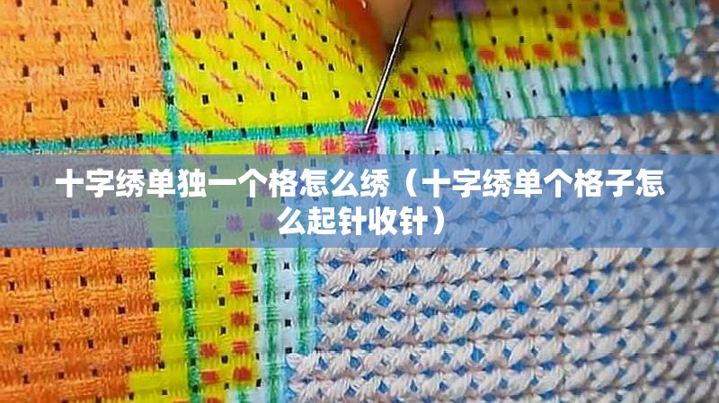 十字绣单独一个格怎么绣（十字绣单个格子怎么起针收针）