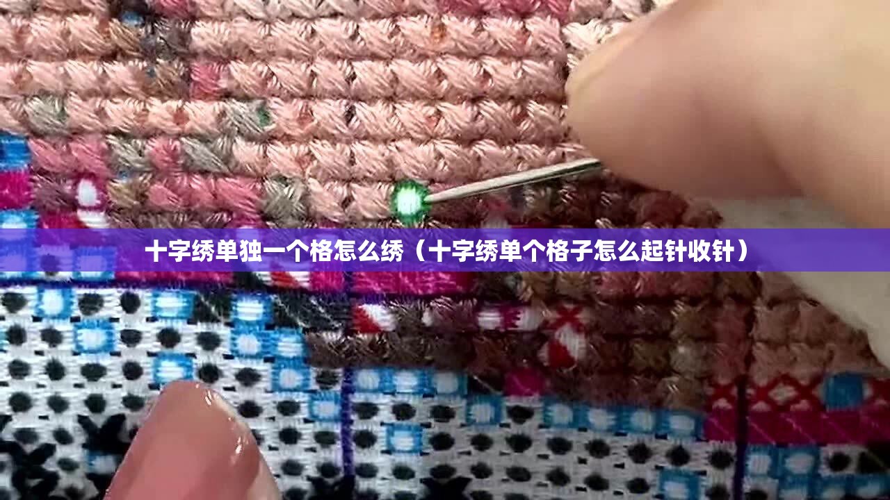 十字绣单独一个格怎么绣（十字绣单个格子怎么起针收针）