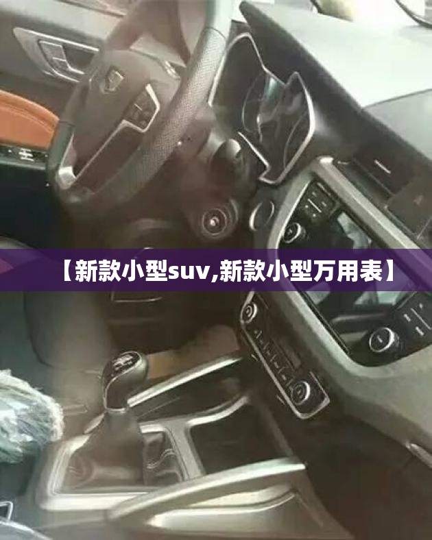 【新款小型suv,新款小型万用表】 【新款小型suv,新款小型万用表】