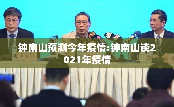 钟南山预测今年疫情:钟南山谈2021年疫情 钟南山预测今年疫情:钟南山谈2021年疫情