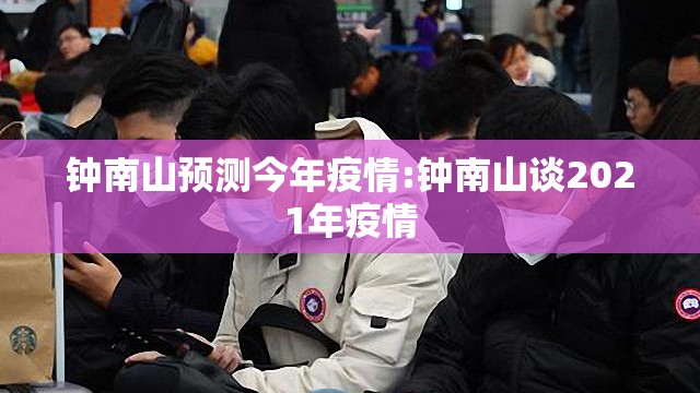 钟南山预测今年疫情:钟南山谈2021年疫情 钟南山预测今年疫情:钟南山谈2021年疫情