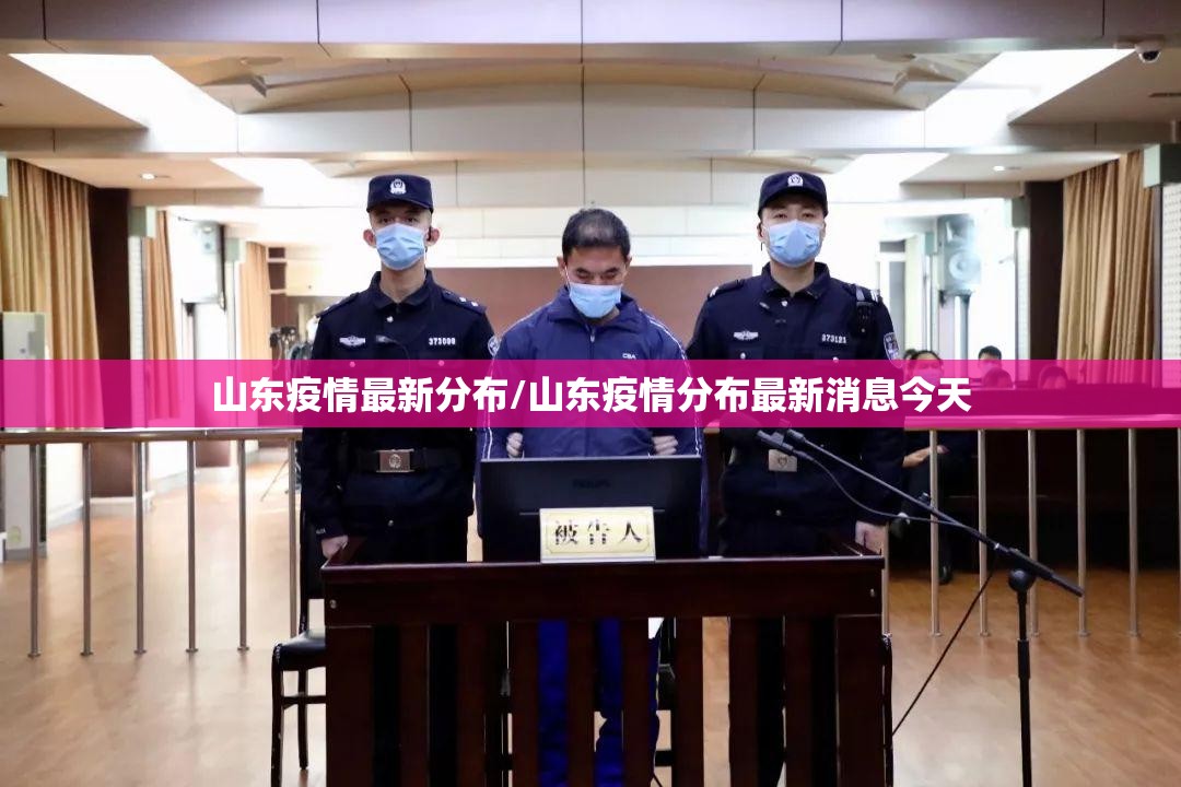山东疫情最新分布/山东疫情分布最新消息今天 山东疫情最新分布/山东疫情分布最新消息今天