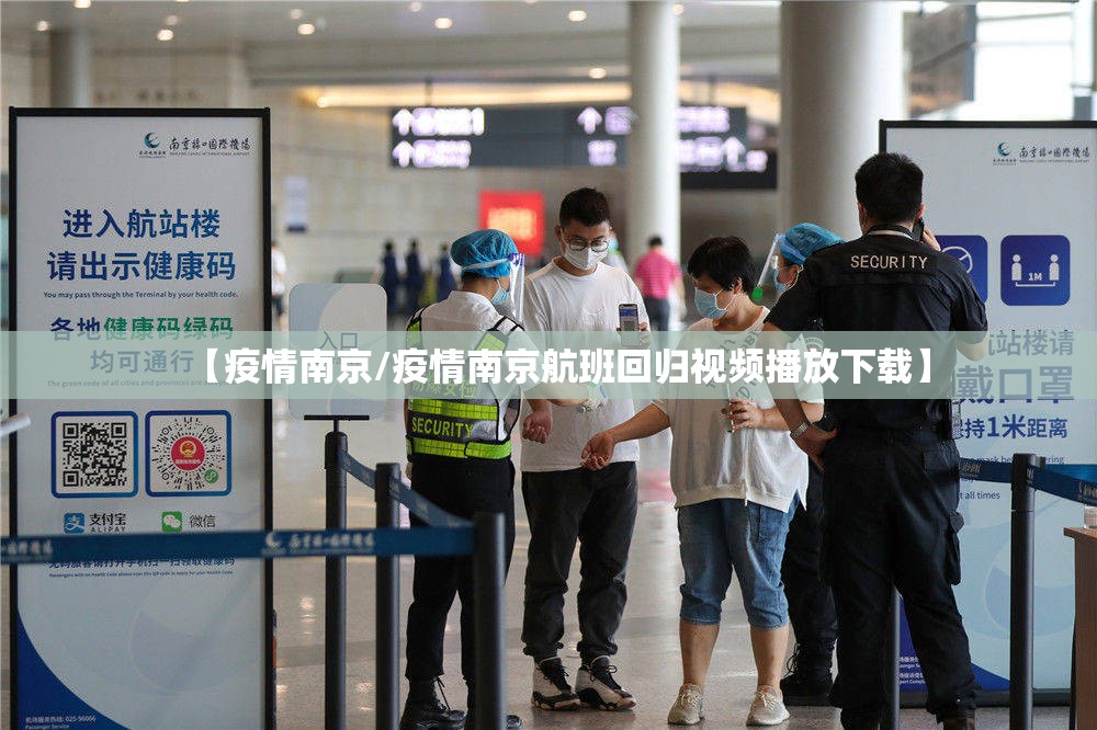【疫情南京/疫情南京航班回归视频播放下载】 【疫情南京/疫情南京航班回归视频播放下载】