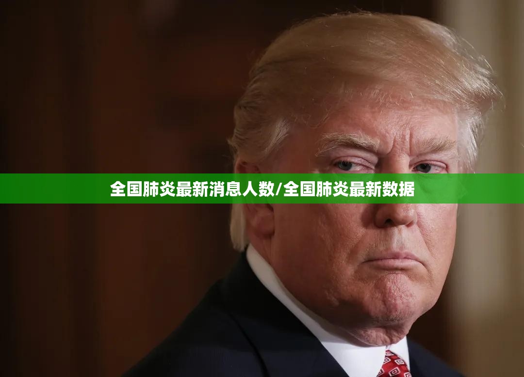 全国肺炎最新消息人数/全国肺炎最新数据
