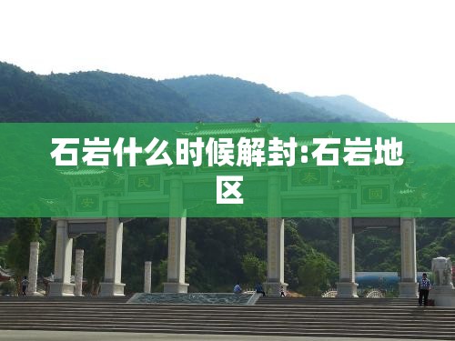 石岩什么时候解封:石岩地区