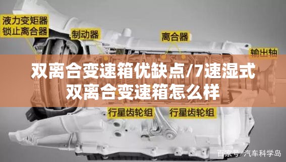 双离合变速箱优缺点/7速湿式双离合变速箱怎么样 双离合变速箱优缺点/7速湿式双离合变速箱怎么样