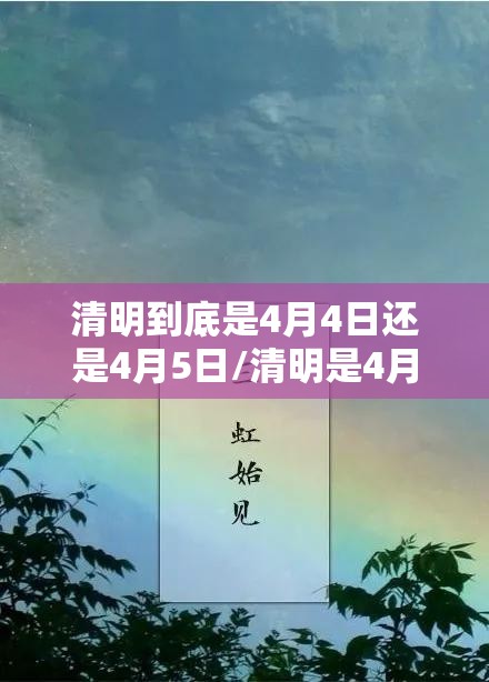 清明到底是4月4日还是4月5日/清明是4月4日吗 清明到底是4月4日还是4月5日/清明是4月4日吗