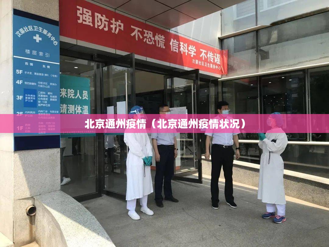 北京通州疫情(北京通州疫情状况) 北京通州疫情(北京通州疫情状况)